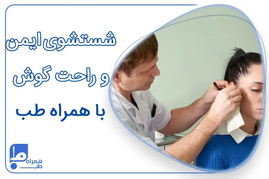 شستشوی گوش در خانه