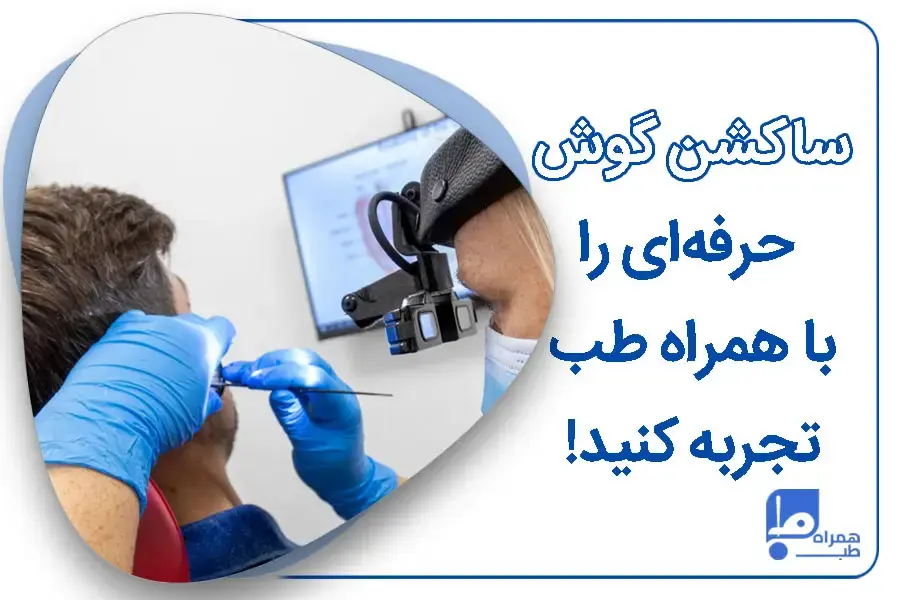 تخلیه جرم گوش در منزل