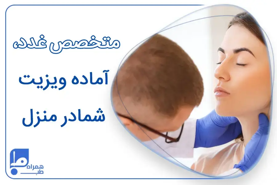 پزشک متخصص غدد در منزل