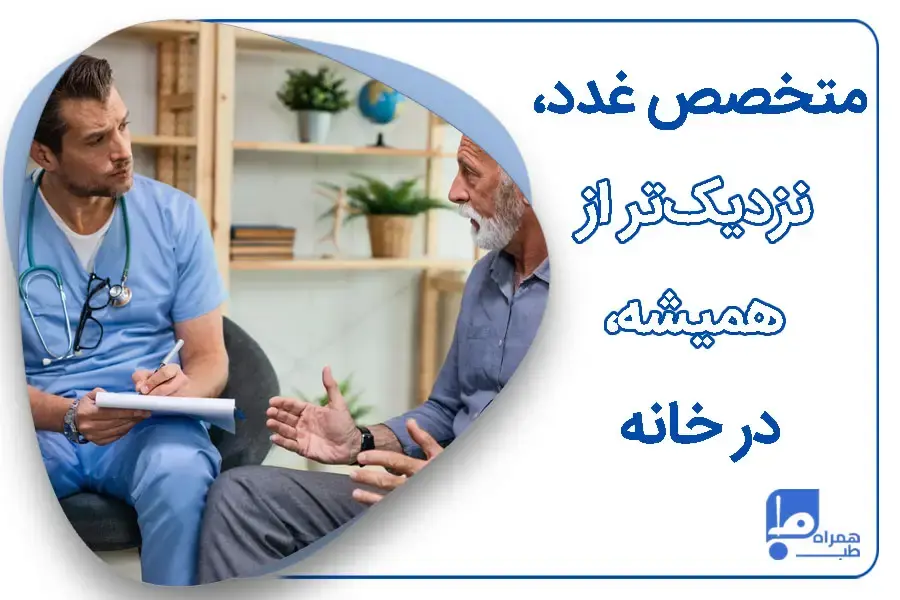 ویزیت متخصص غدد در منزل