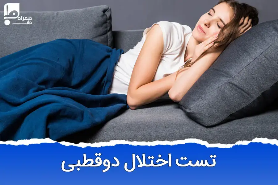 تست اختلال دوقطبی