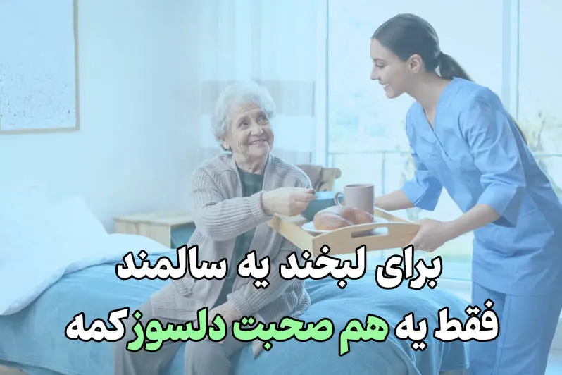 لبخند سالمند