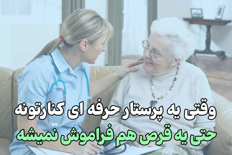 با یه پرستار حرفه ای یه قرص هم فراموش نمیشه