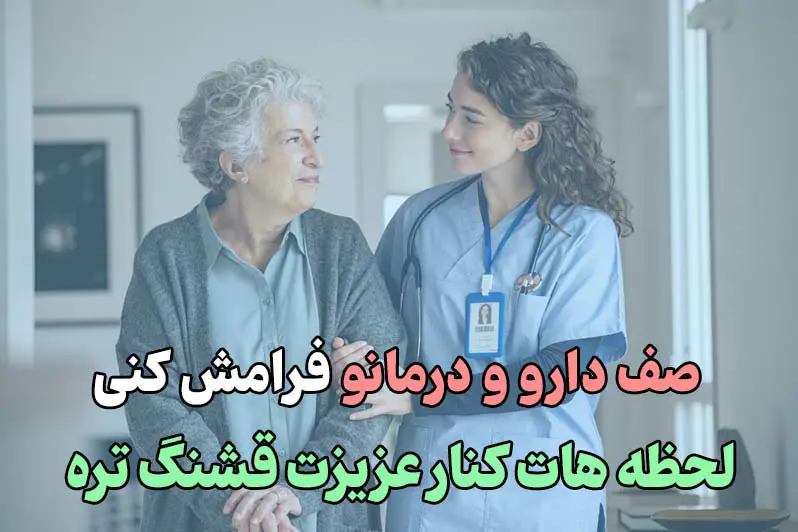 کاهش رفت و آمد به مراکز درمانی و خستگی خانواده ها با پرستار سالمند