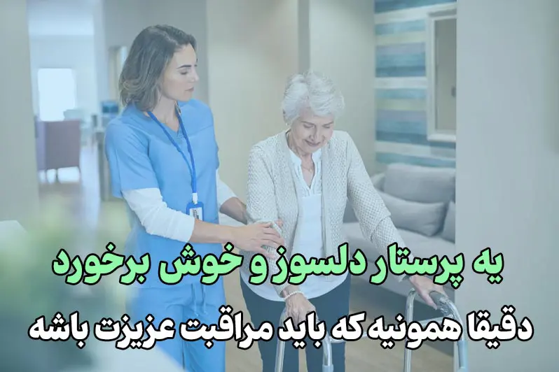 پرستار سالمند در خانه