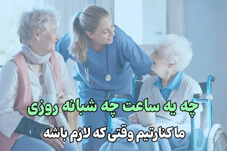 امکان درخواست پرستار شبانه روزی یا ساعتی