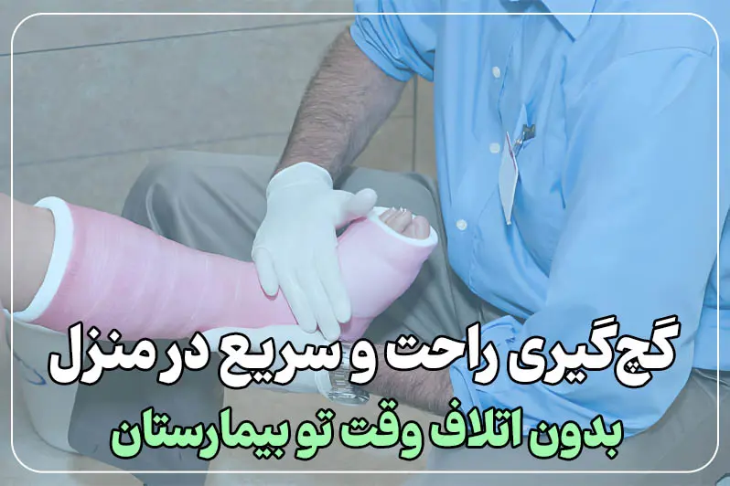گچ گیری راحت در منزل