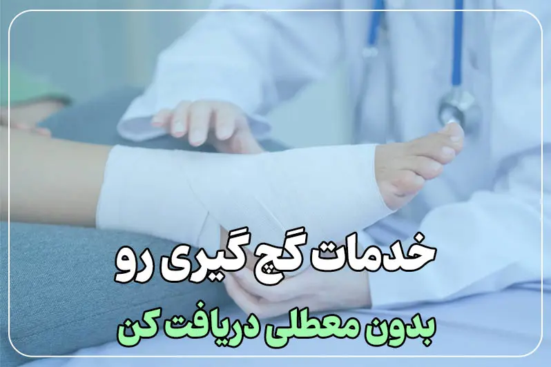 خدمات گچ گیری بدون معطلی