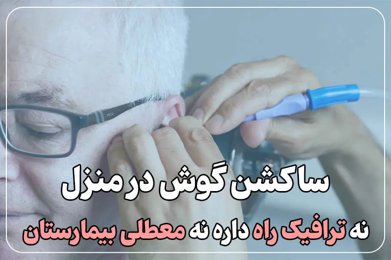 ساکشن گوش در منزل