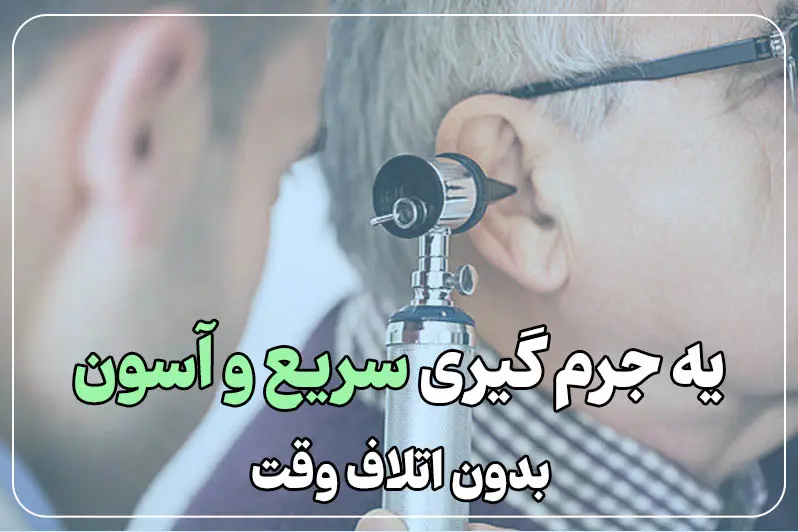 ساکشن گوش در خانه و صرفه جویی در زمان