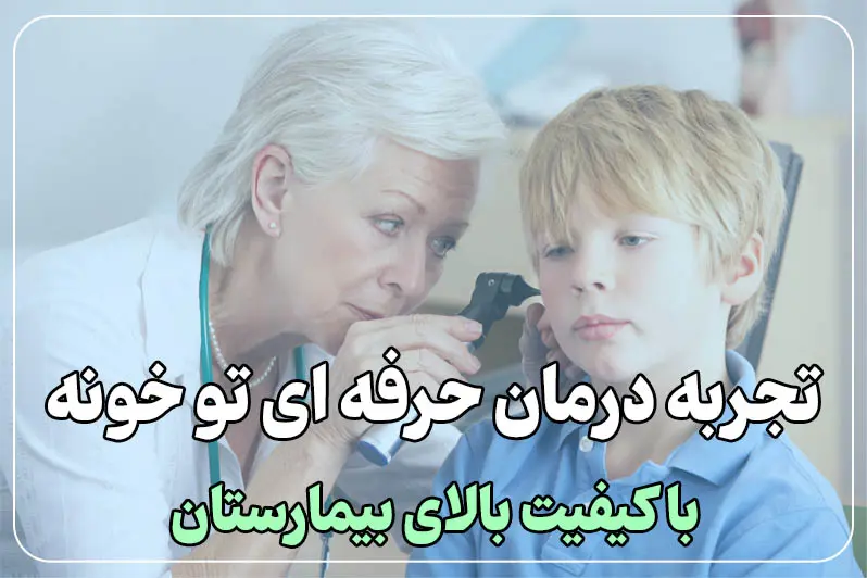 درمان حرفه ای توی خونه