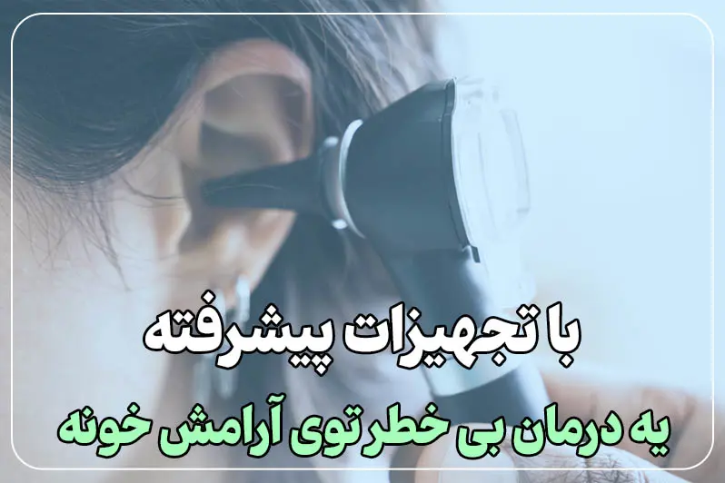 تجهیزات پیشرفته ساکشن گوش