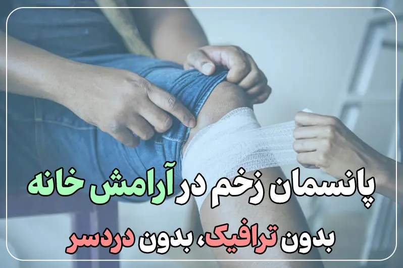 مراقبت راحت و بدون دردسر