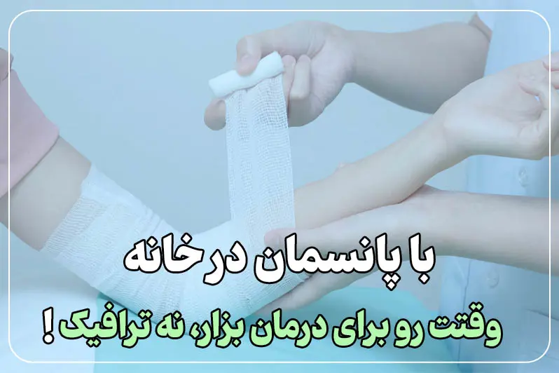 با پانسمان در منزل وقتت رو برای درمان بزار