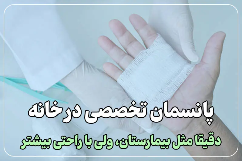 مراقبت تخصصی درخانه