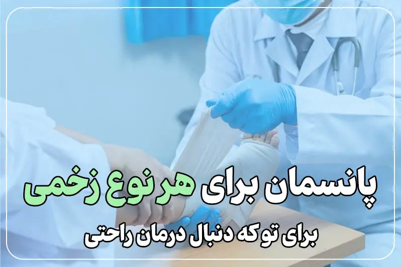 پانسمان در منزل برای هر نوع زخمی