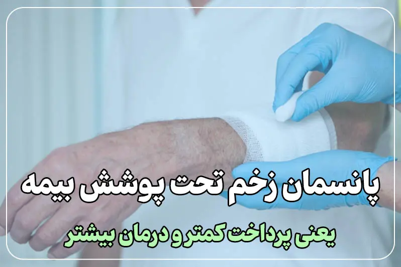 پانسمان زخم تحت پوشش بیمه