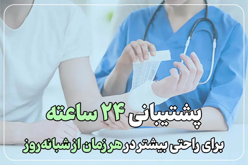 پشتیبانی ۲۴ ساعته