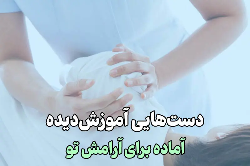 دست های آموزش دیده و حرفه ای