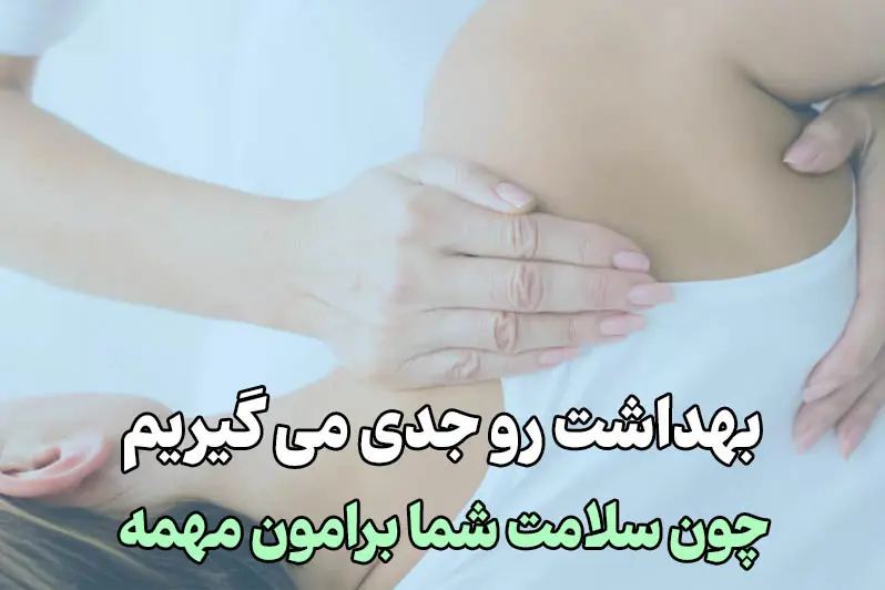 رعایت کامل بهداشت