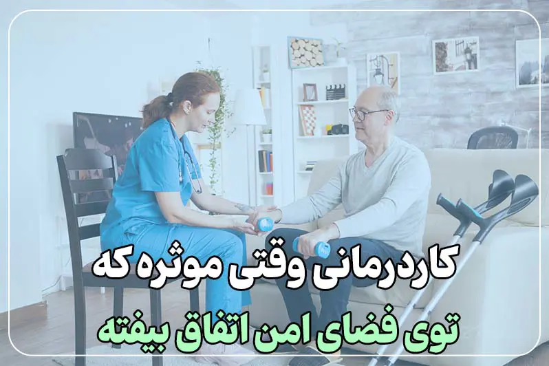 اثربخشی بالای کاردرمانی