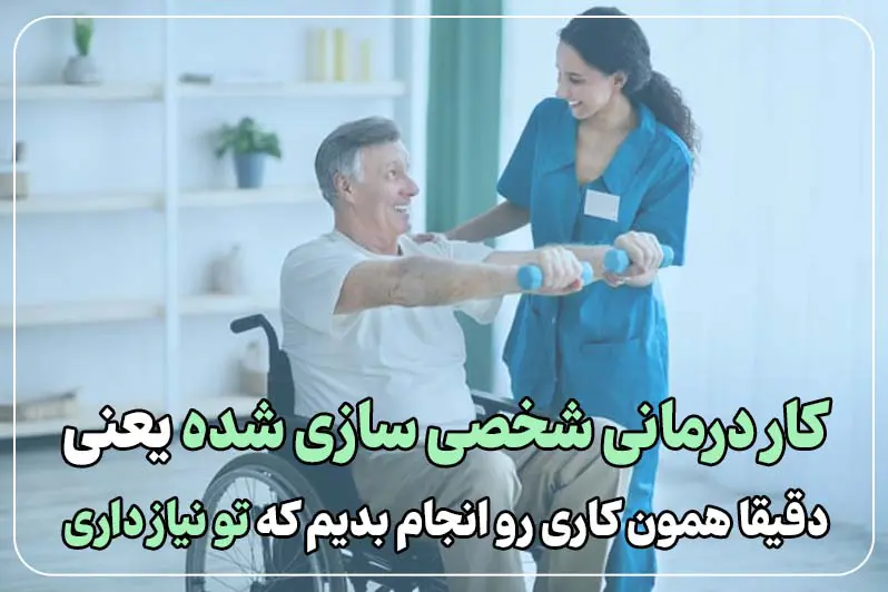 کاردرمانی شخصی سازی شده
