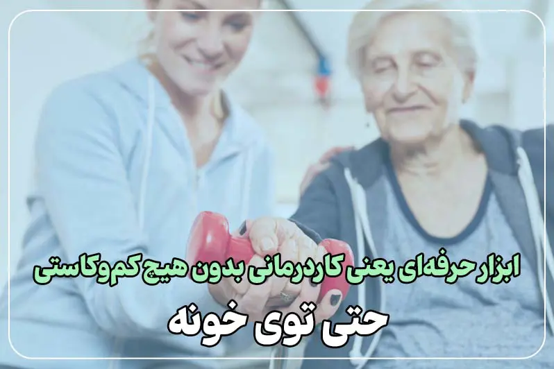 با تجهیزات تخصصی و قابل حمل