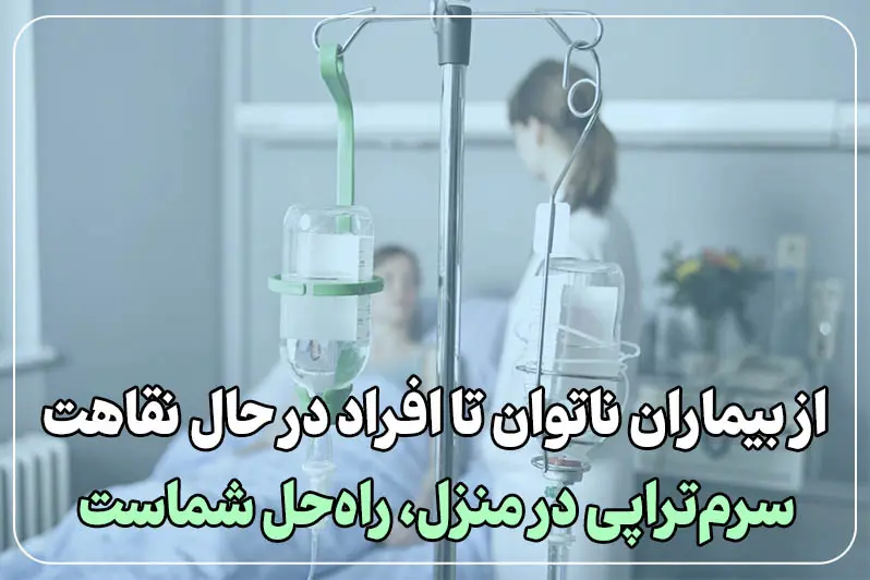 خدمات سرم درمانی در منزل