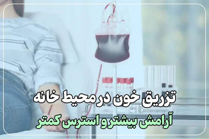 کاهش استرس بیمار