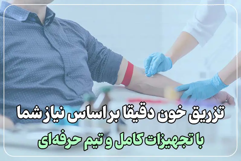 تزریق خون براساس نیاز شما
