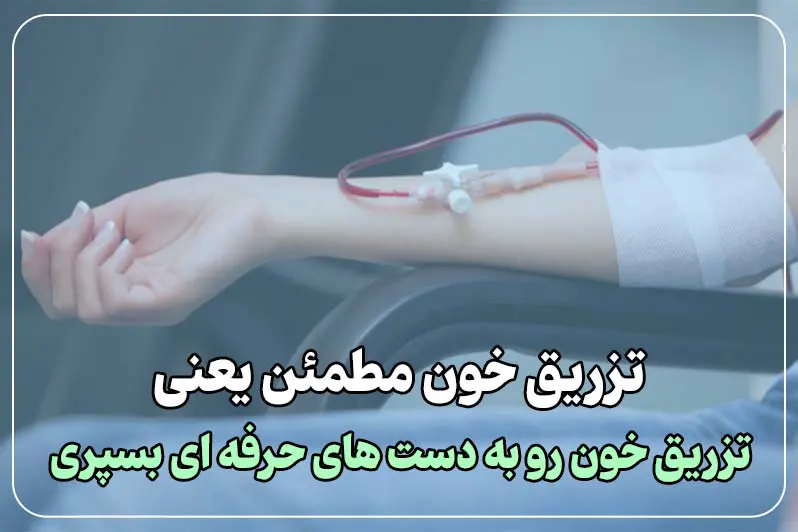 تزریق خون با پرستار حرفه ای