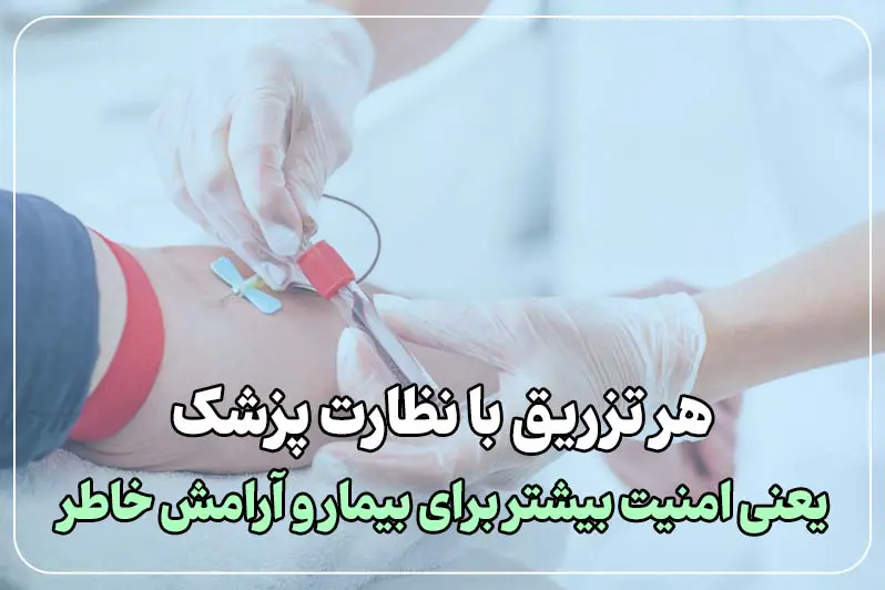 تزریق خون با نظارت پزشک