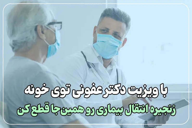 جلوگیری از انتقال بیماری