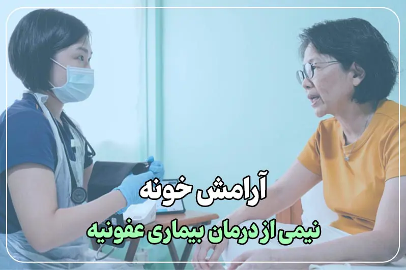 استراحت کامل بیمار در خانه