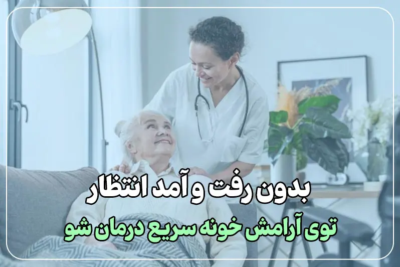 پزشک عفونی در منزل بدون رفت و آمد و انتظار