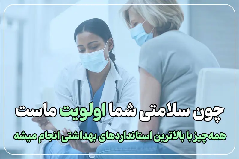 سلامتی شما اولویت ماست