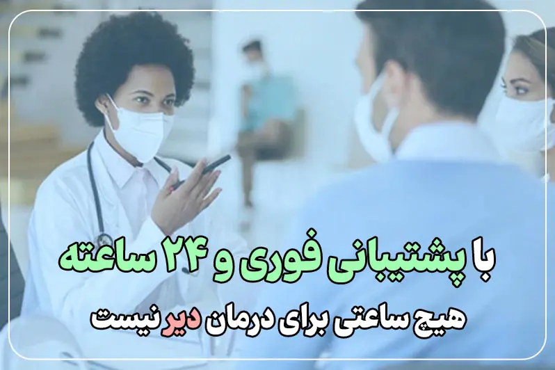 پشتیبانی ۲۴ ساعته