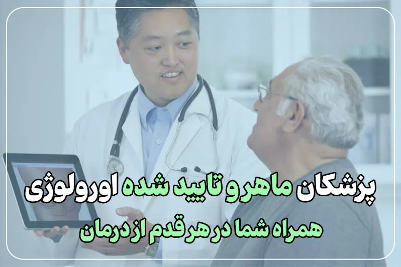 پزشکان ماهر و متخصص