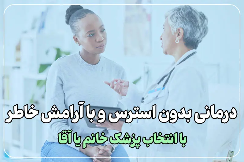امکان انتخاب پزشک خانم یا آقا