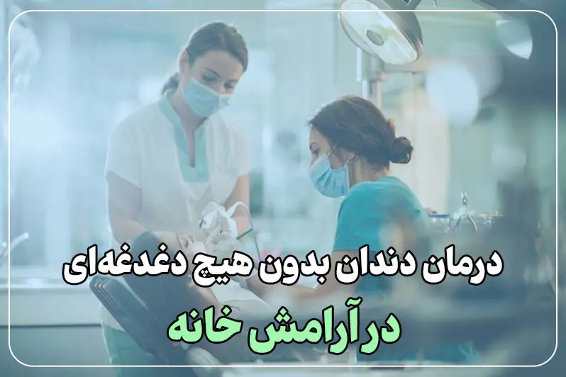 بدون استرس و اضطراب خدمات دندانپزشکی در منزل