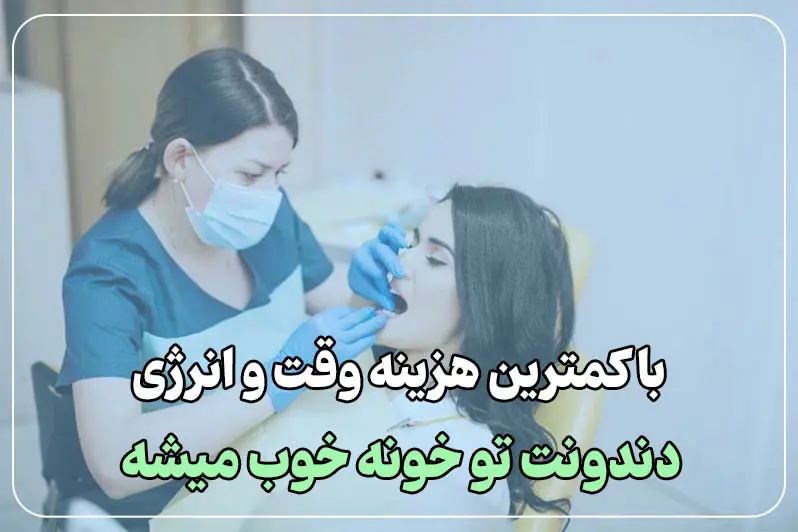 صرفه جویی در وقت و انرژی