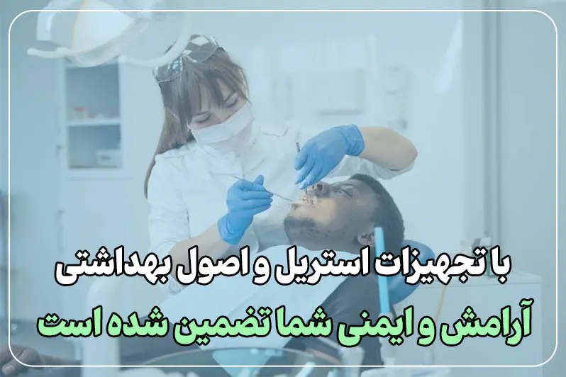 تجهیزات و اصول بهداشتی