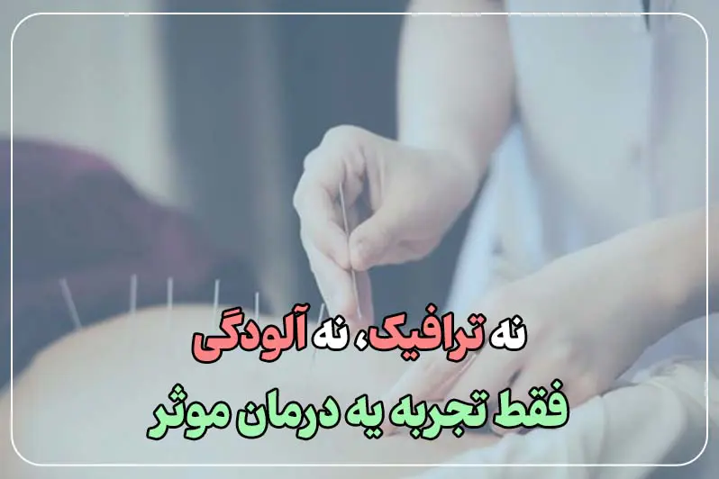 بدون استرس و رفت و آمد