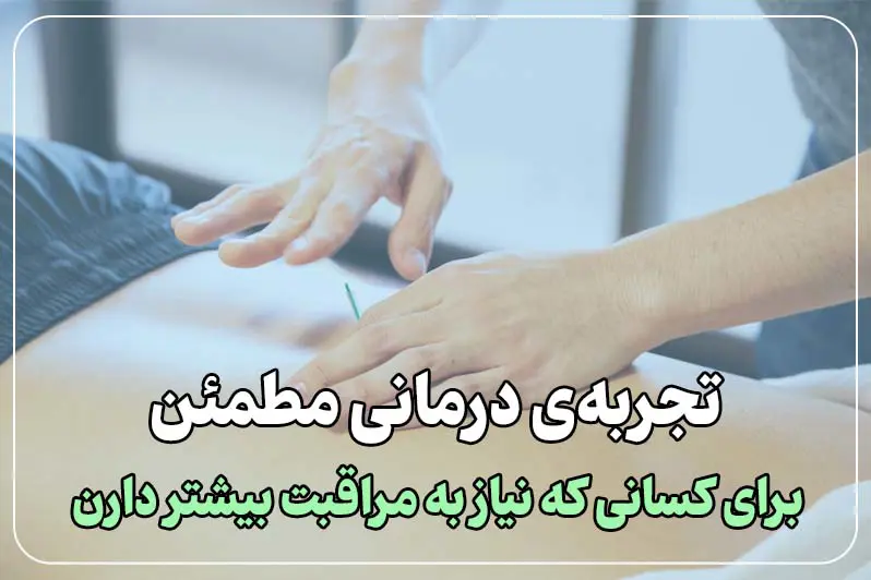 یه درمان متفاوت برای سالمندان