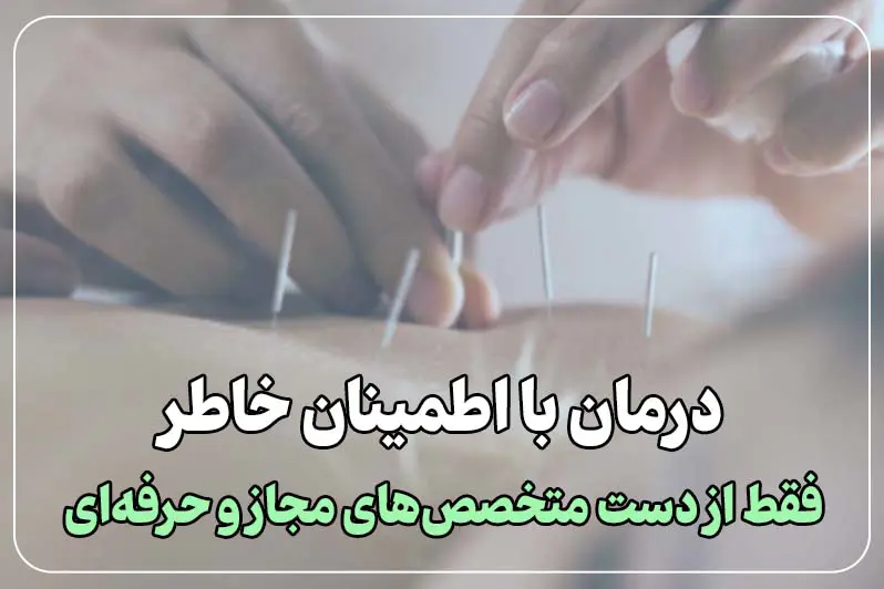 درمان با اطمینان خاطر