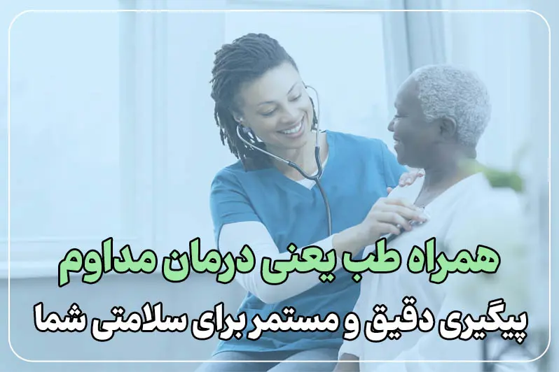پیگیری درمان با دکتر ریه در منزل