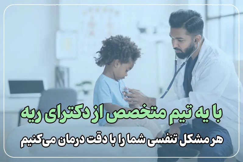 پزشک های متخصص ریه در منزل