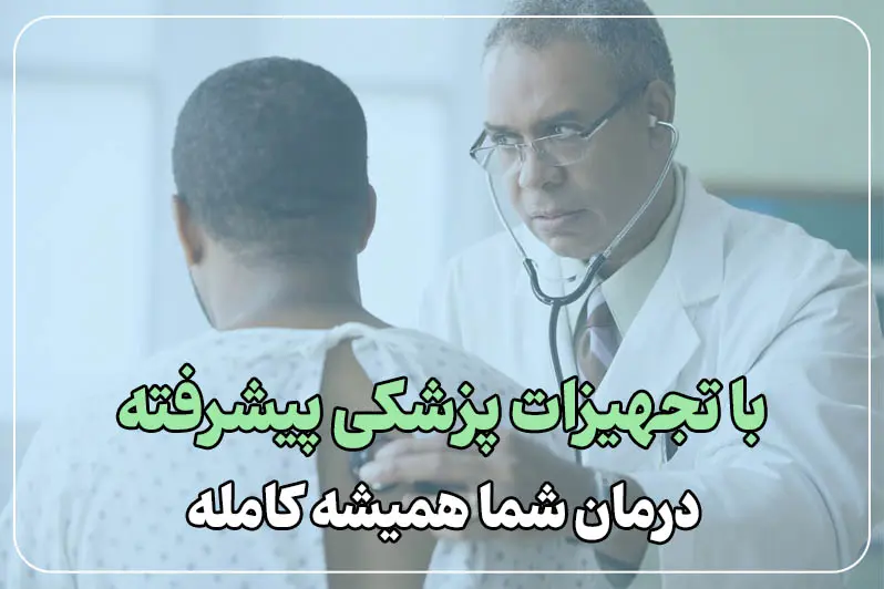 دکتر ریه در منزل با تجهیزات حرفه ای
