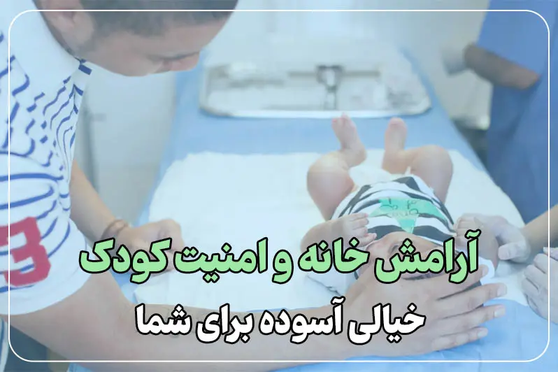 آرامش خانه و کاهش استرس کودک