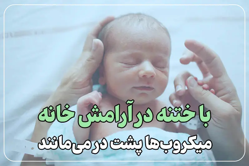 کاهش خطر ابتلا به عفونت های بیمارستانی